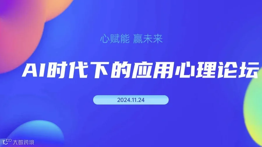 心赋能-AI时代下的应用心理论坛
