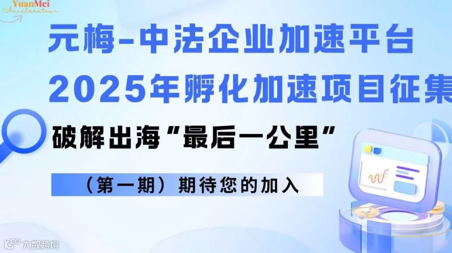 元梅-中法企业加速平台2025年孵化加速项目征集  EN