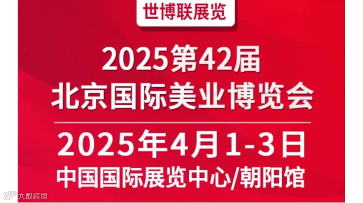 2025第42届北京美业博览会