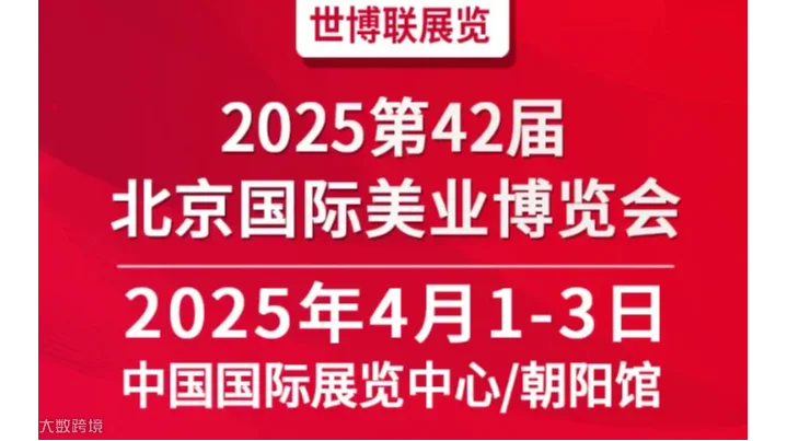 2025第42届北京美业博览会