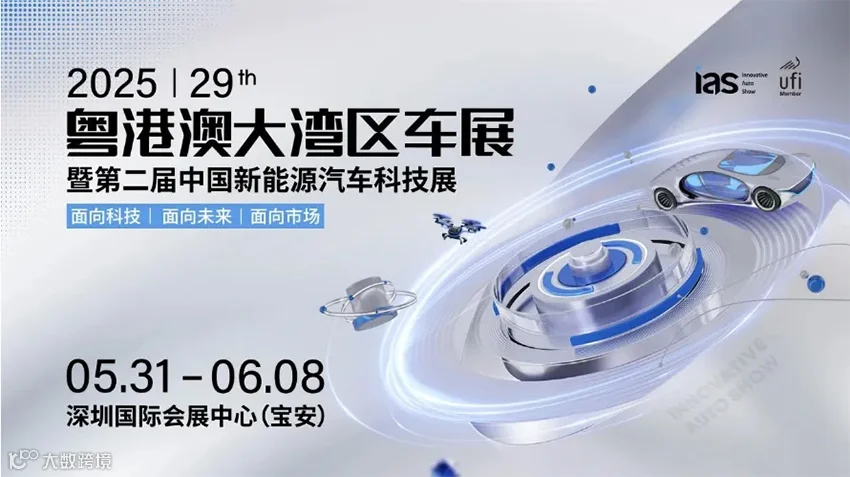 2025粤港澳大湾区车展暨中国新能源汽车科技展