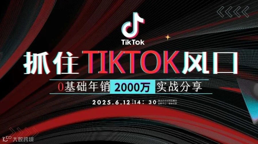 抓住TikTok风口：0基础年销2000万实战分享