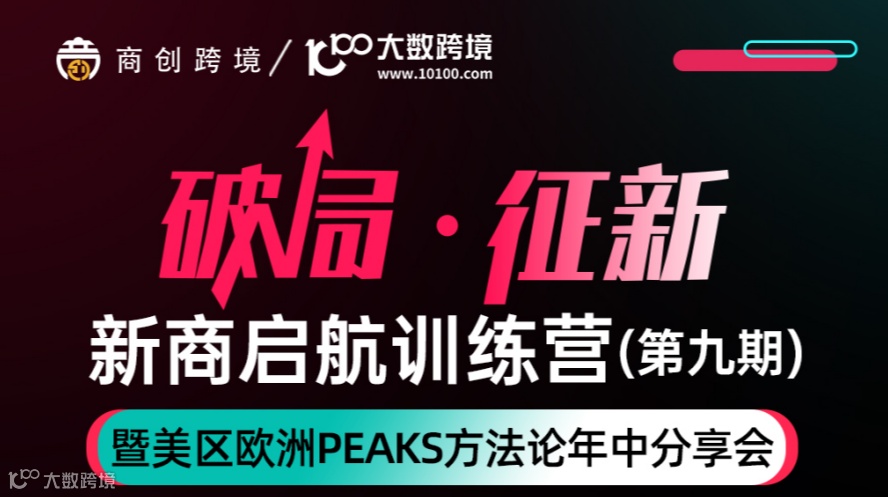 破局·征新 新商启航训练营（第九期）