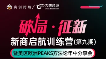 破局·征新 新商启航训练营(第九期)