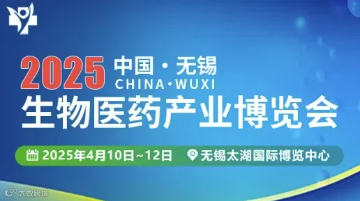 2025中国无锡生物医药产业博览会