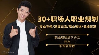 【天津】30+职场人专属：职业规划线下沙龙，开启职场新旅程