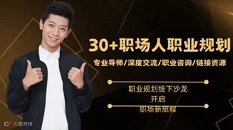 【天津】30+职场人专属：职业规划线下沙龙，开启职场新旅程
