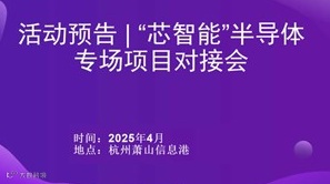活动预告/杭州市半导体、新材料、人工智能等产业专场项目对接会