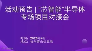活动预告/杭州市半导体、新材料、人工智能等产业专场项目对接会