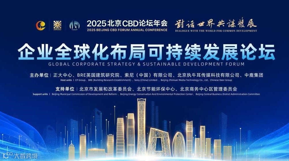 2025北京CBD论坛年会-企业全球化布局可持续发展论坛