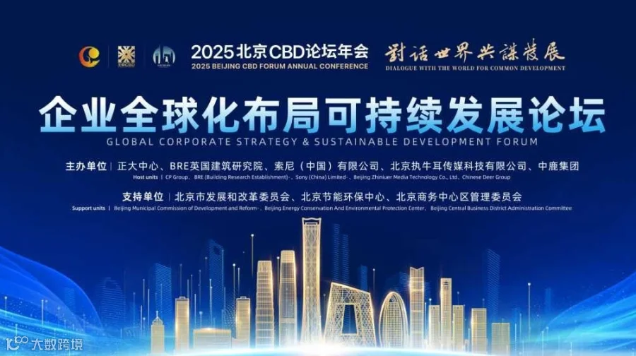 2025北京CBD论坛年会-企业全球化布局可持续发展论坛