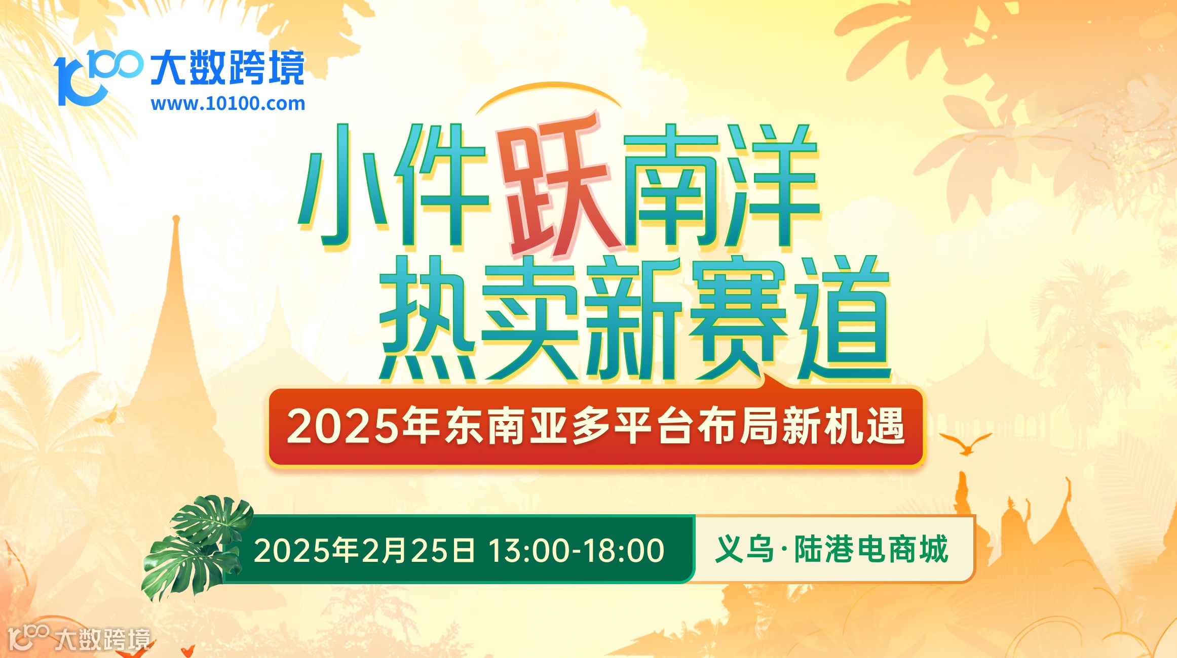 小件跃南洋  热卖新赛道—2025年东南亚多平台布局新机遇