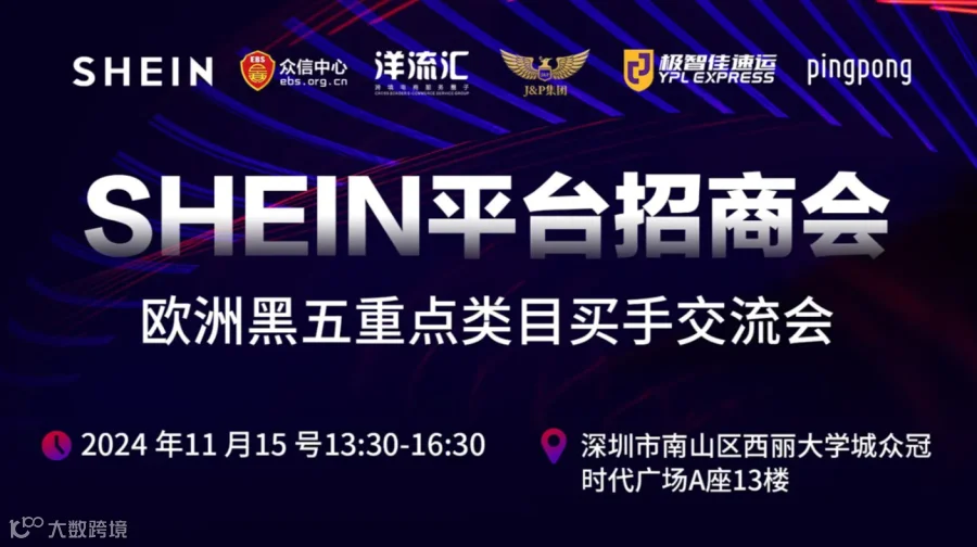 2024SHEIN平台招商会-欧洲黑五重点类目买手交流会