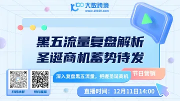黑五流量复盘分析:<em>圣诞</em>商机蓄势待发