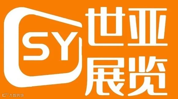 亚洲国际消费电子博览会