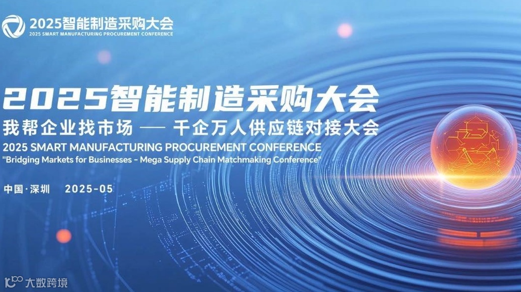 2025智能制造采购大会