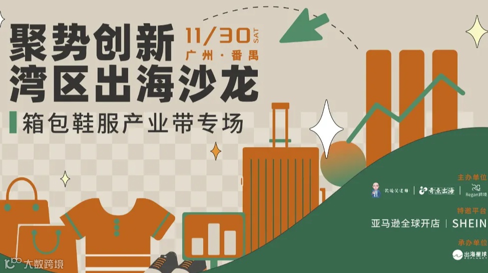 聚势创新 湾区出海沙龙丨箱包鞋服产业带专场
