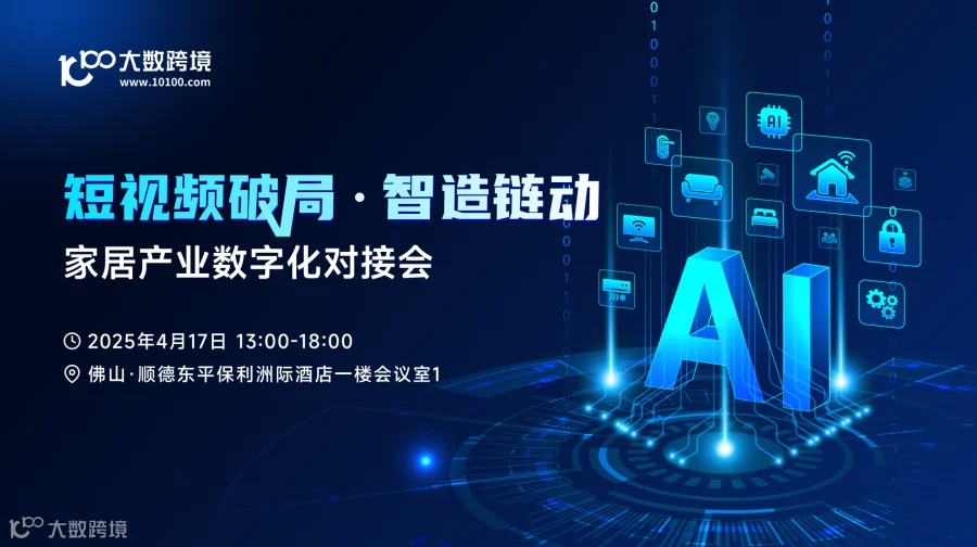 "短视频破局·智造链动"——家居产业数字化对接会