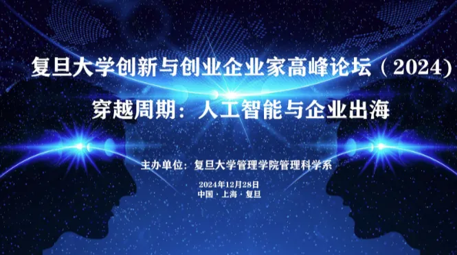 2024复旦大学创新与创业企业家高峰论坛