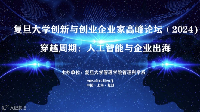 2024复旦大学创新与创业企业家高峰论坛