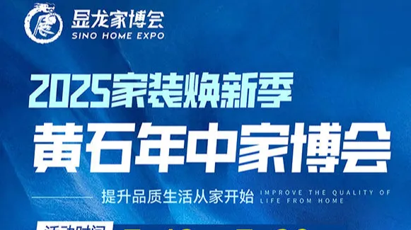 显龙家博会-黄石站