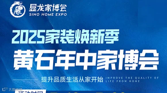 显龙家博会-黄石站