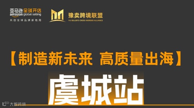 制造新未来 高质量出海-虞城站产业带探厂活动