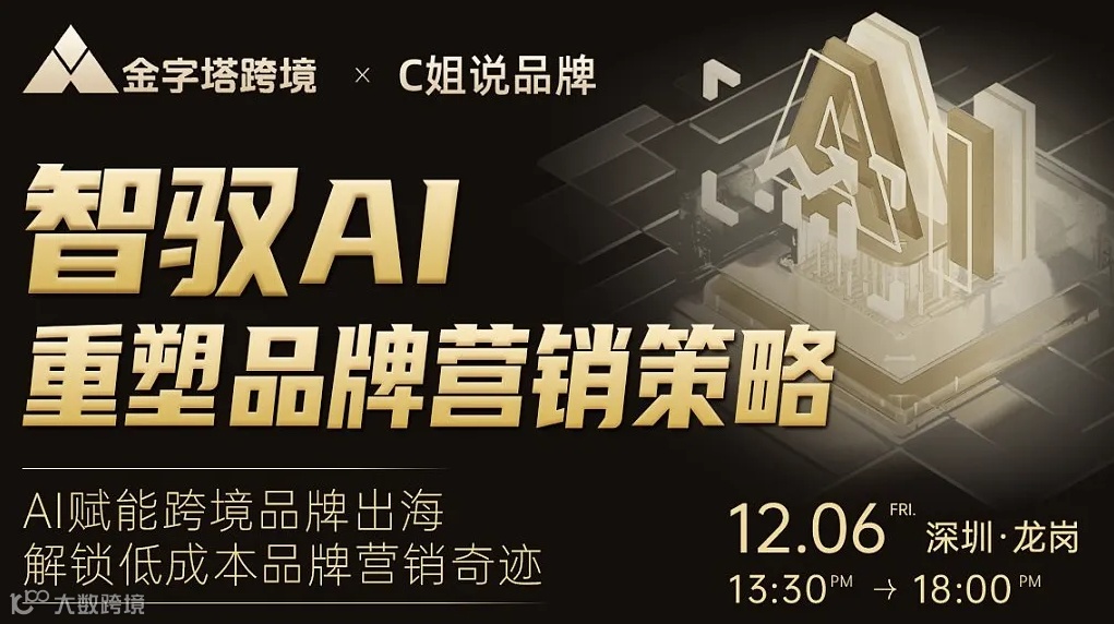 智驭AI，重塑品牌营销策略：AI赋能跨境品牌出海，解锁低成本品牌营销奇迹!