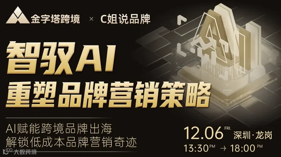 智驭AI，重塑品牌营销策略：AI赋能跨境品牌出海，解锁低成本品牌营销奇迹!
