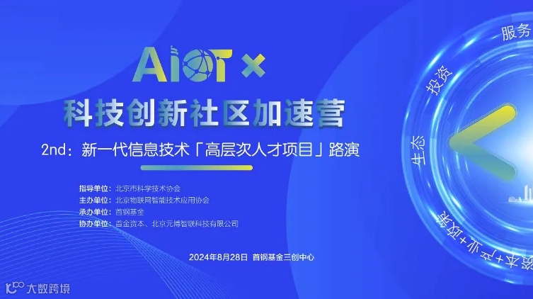 【报名】AIoT科创社区：新一代信息技术「高层次人才资金+场景项目」路演闭门会（8月28日.首钢）