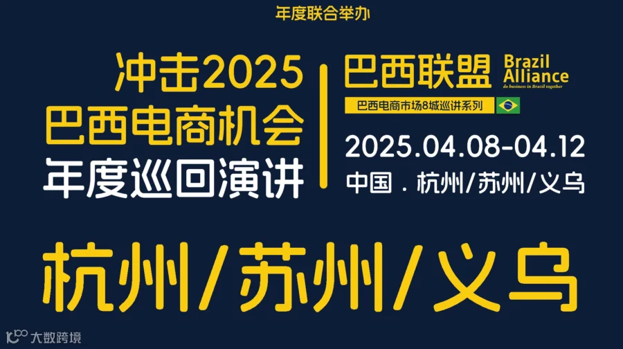 2025巴西联盟巴西电商巡回沙龙