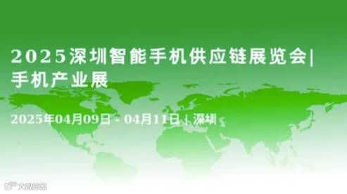 2025深圳智能手机供应链展览会|手机产业展
