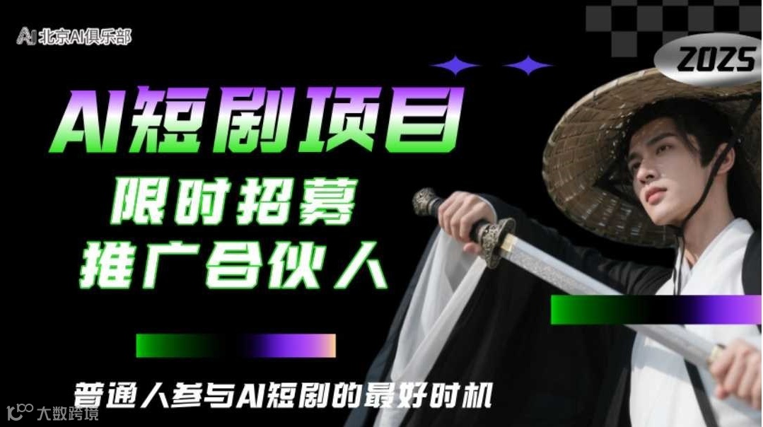 AI短剧合伙人招募——大势已来，顺势而为，普通人的好时机