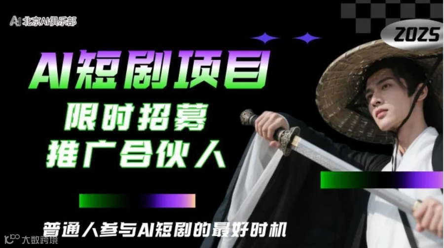 AI短剧合伙人招募——大势已来，顺势而为，普通人的好时机