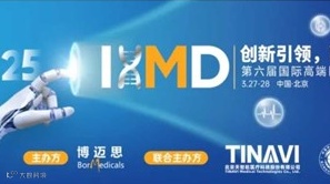 第六届IHMD北京中国国际高端医疗器械论坛
