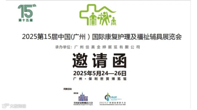 2025第15届中国（广州）国际康复护理及福祉辅具展览会