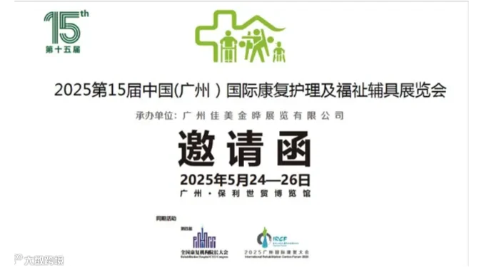 2025第15届中国（广州）国际康复护理及福祉辅具展览会