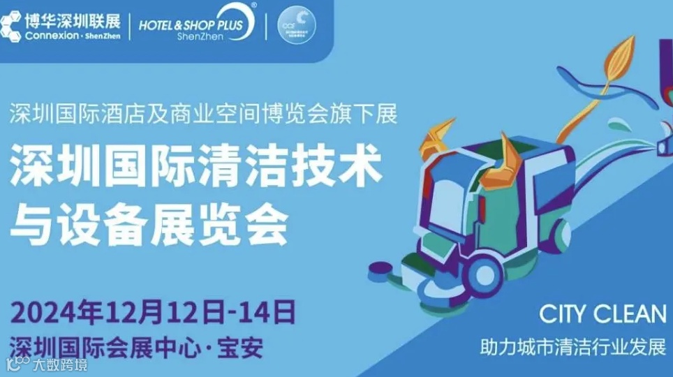 2024深圳国际清洁技术与设备展览会