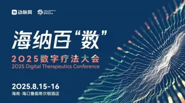2025数字疗法大会