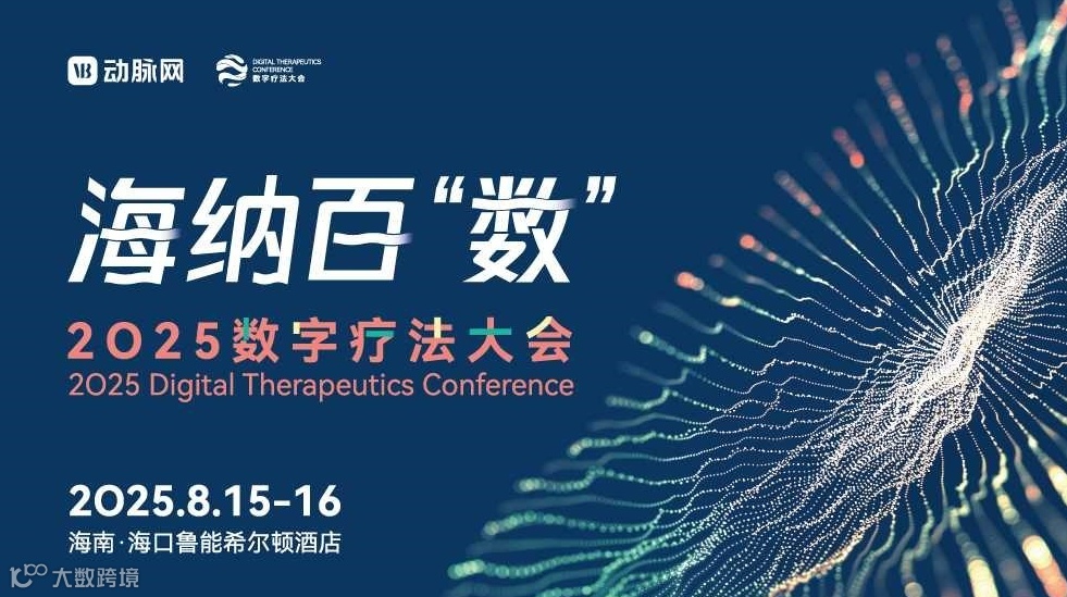 2025数字疗法大会