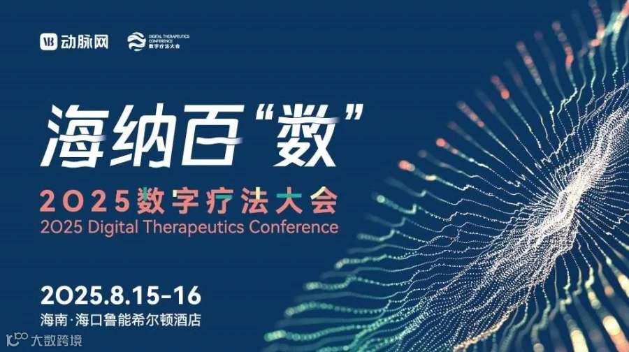 2025数字疗法大会
