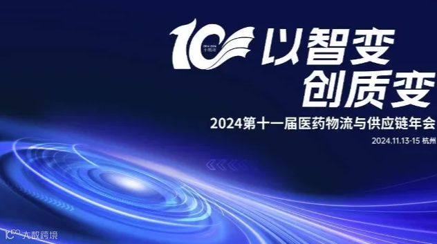 2024第十一届医药物流与供应链年会