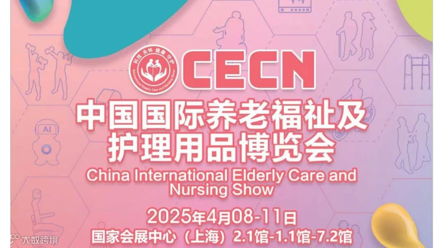 2025中国国际养老福祉及护理用品博览会(CECN)