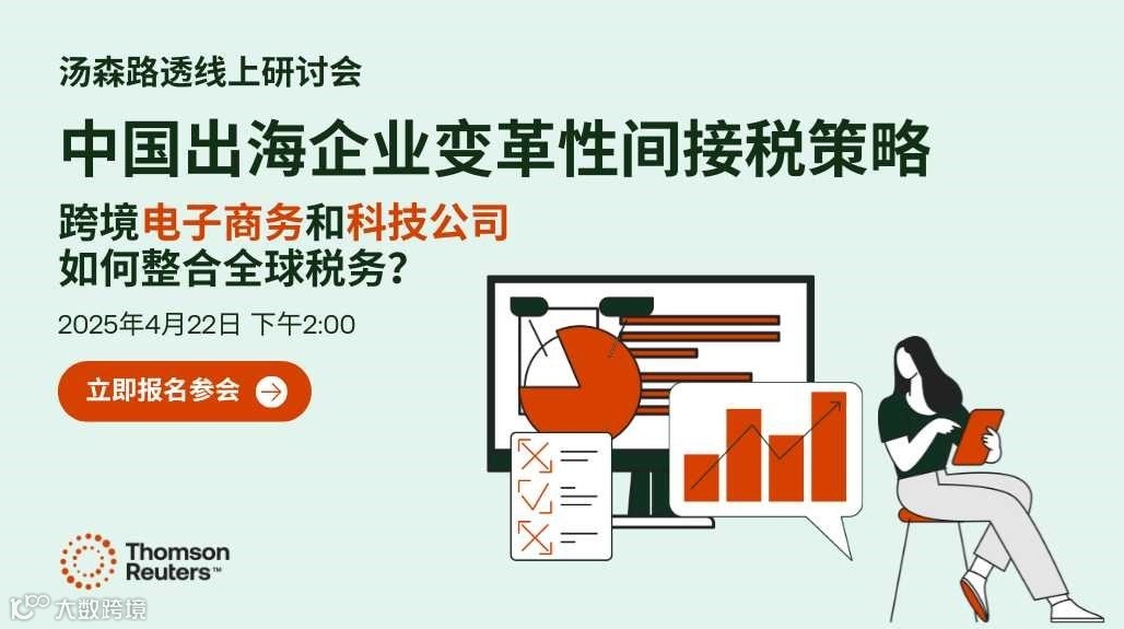 线上研讨会：中国出海电商与科技企业如何变革全球间接税策略