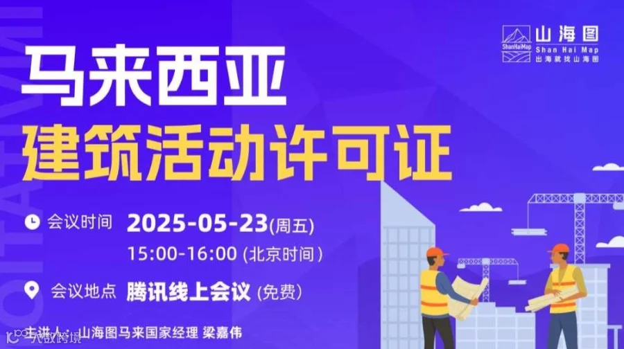 马来西亚建筑活动许可证【出海】