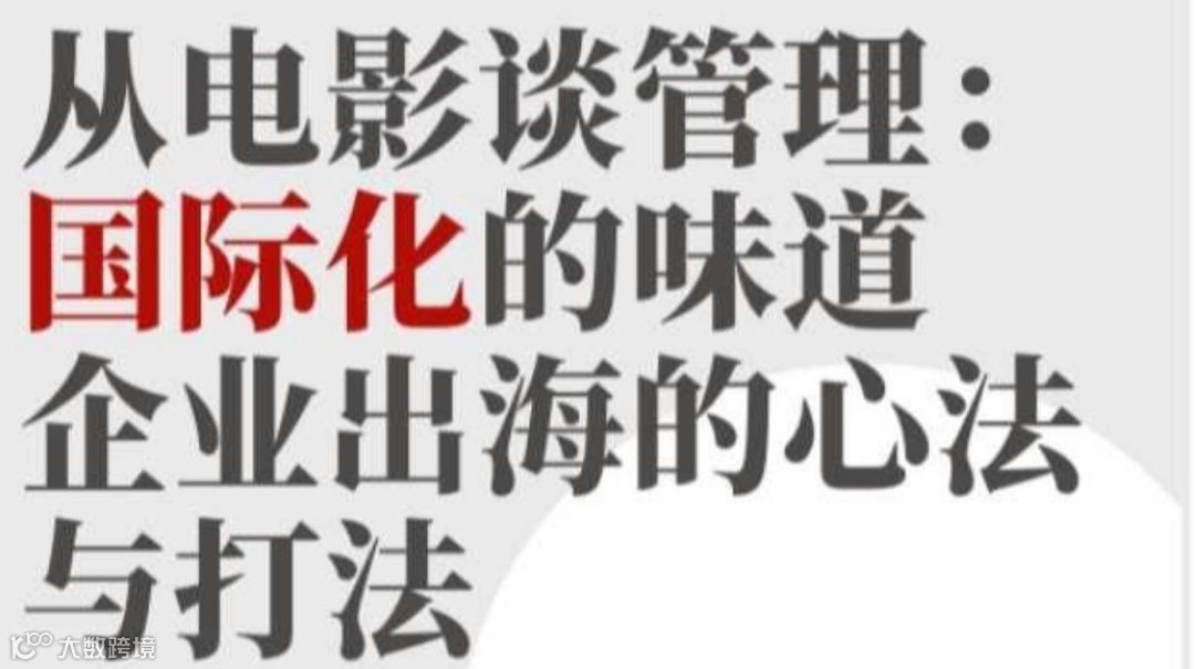 「CEO讲出海系列」从电影谈管理：国际化的味道，中国企业出海的心法与打法
