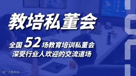 教育培训机构线下私董会(0308期)(上海站)