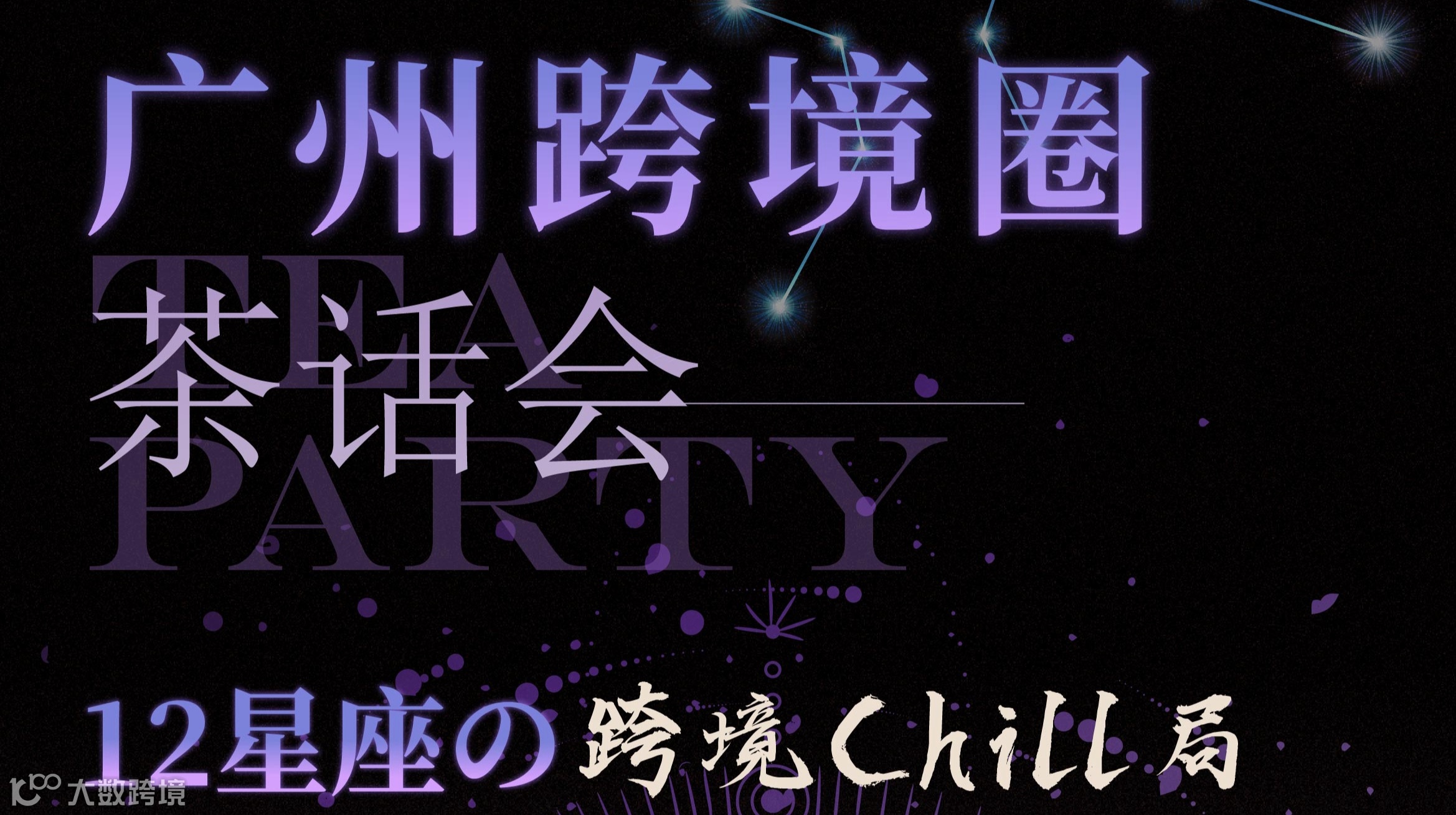 广州跨境圈茶话会——12星座的跨境Chill局