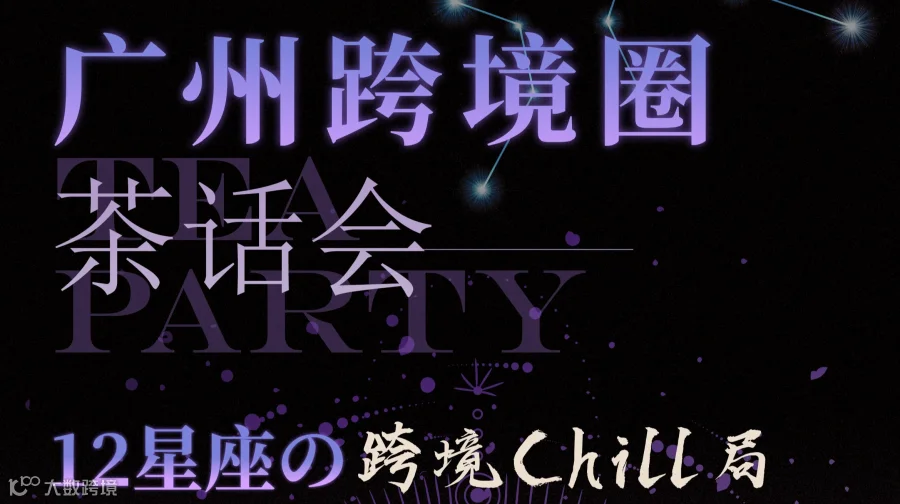 广州跨境圈茶话会——12星座的跨境Chill局