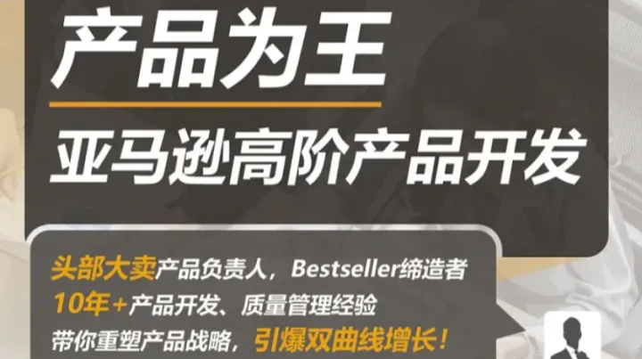 亚马逊高阶产品开发线下课---大卖专场